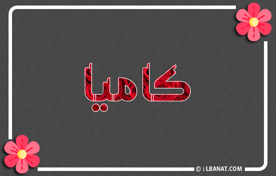 إسم كاميا مكتوب بورود حمراء