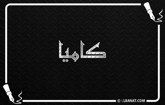 إسم كاميا مكتوب بالخط الكوفي