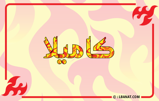 إسم كاميلا مكتوب بالنار