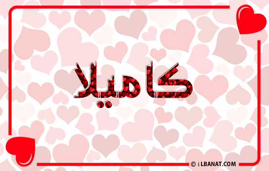 إسم كاميلا مكتوب بقلوب حمراء