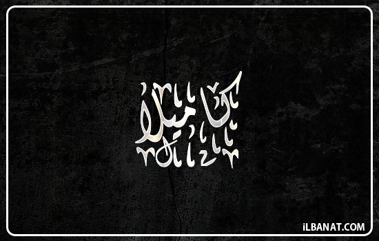 إسم كاميلا مكتوب بالخط الديواني