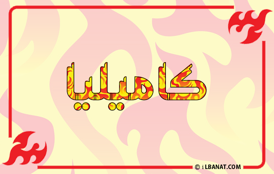 إسم كاميليا مكتوب بالنار