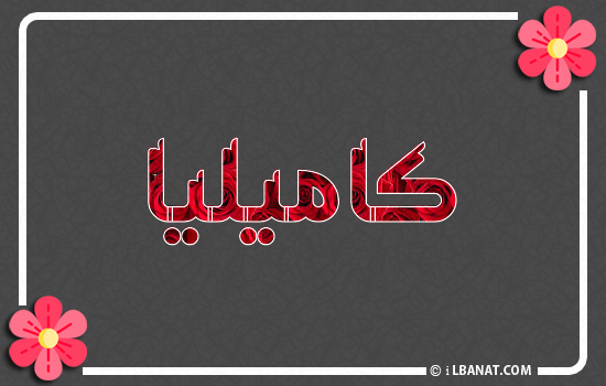 إسم كاميليا مكتوب بورود حمراء