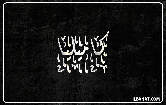إسم كاميليا مكتوب بالخط الديواني
