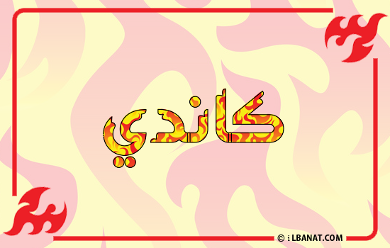 إسم كاندي مكتوب بالنار