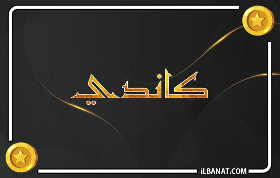 إسم كاندي مكتوب بالذهب