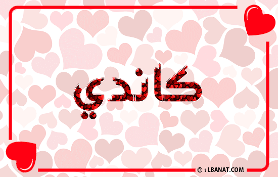 إسم كاندي مكتوب بقلوب حمراء