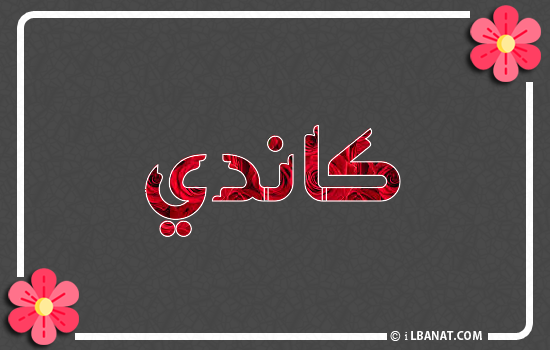 إسم كاندي مكتوب بورود حمراء