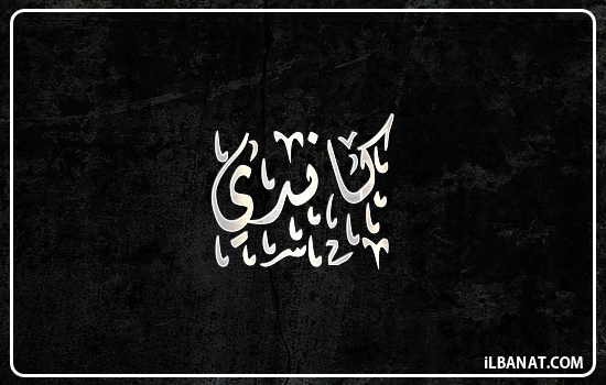 إسم كاندي مكتوب بالخط الديواني