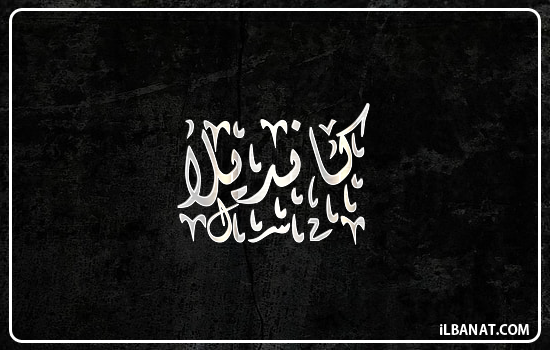 إسم كانديلا مكتوب بالخط الديواني