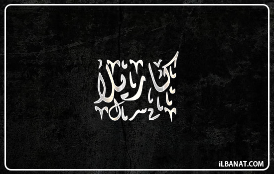 إسم كاريلا مكتوب بالخط الديواني