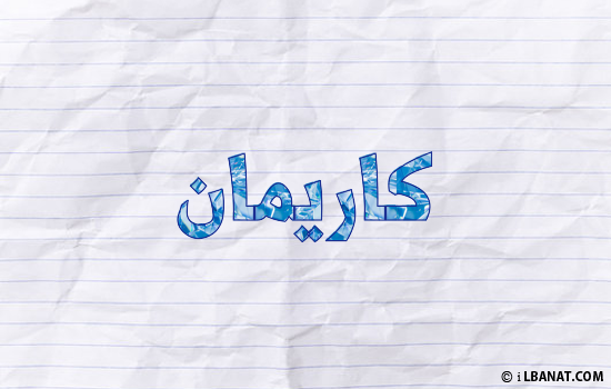 إسم كاريمان مكتوب بورقة