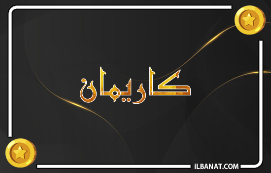 إسم كاريمان مكتوب بالذهب