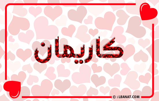 إسم كاريمان مكتوب بقلوب حمراء