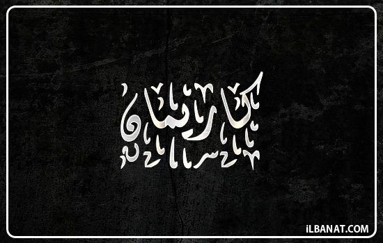 إسم كاريمان مكتوب بالخط الديواني