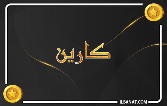 إسم كارين مكتوب بالذهب
