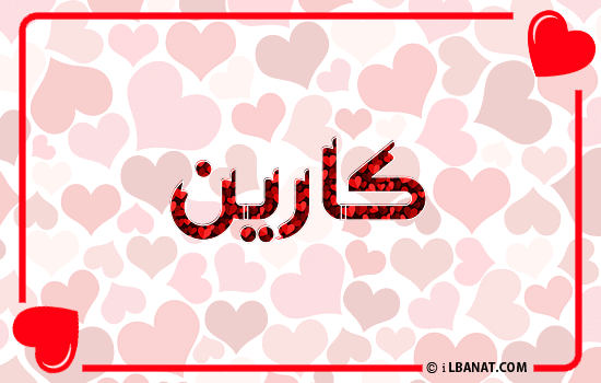 إسم كارين مكتوب بقلوب حمراء