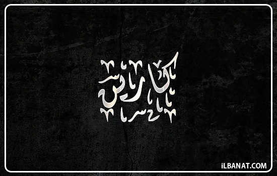 إسم كارين مكتوب بالخط الديواني