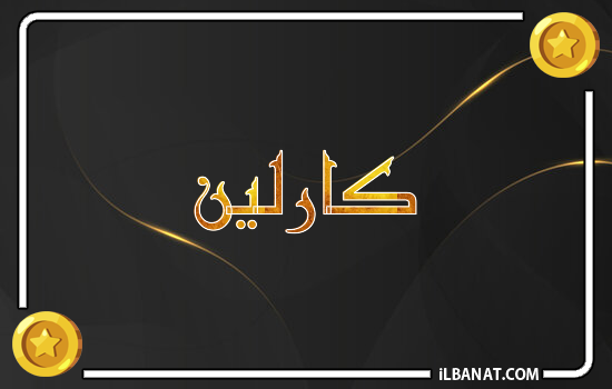 إسم كارلين مكتوب بالذهب