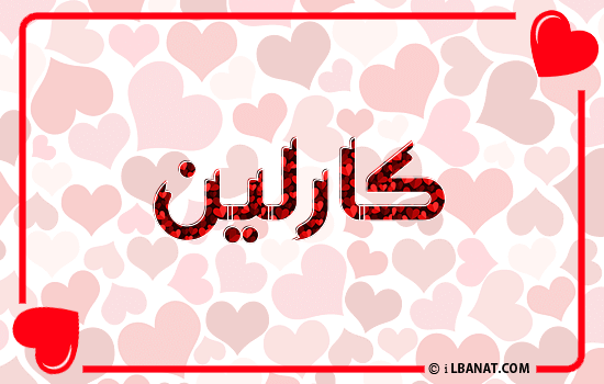 إسم كارلين مكتوب بقلوب حمراء