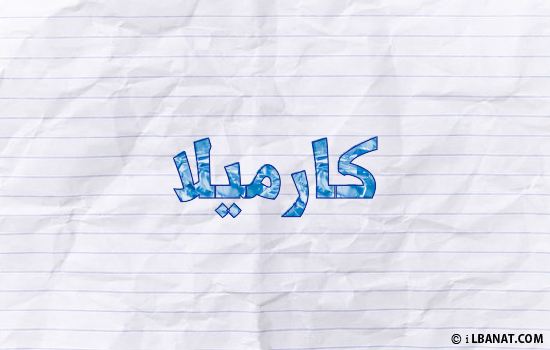 إسم كارميلا مكتوب بورقة