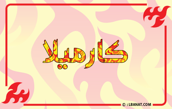 إسم كارميلا مكتوب بالنار