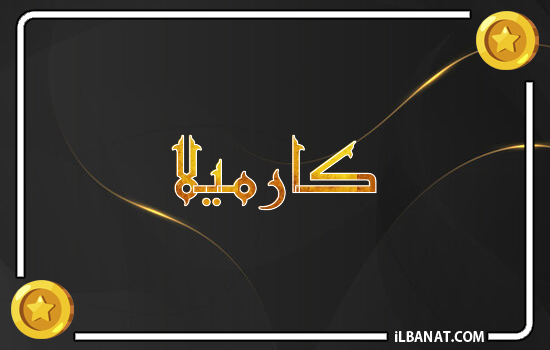 إسم كارميلا مكتوب بالذهب