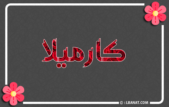 إسم كارميلا مكتوب بورود حمراء