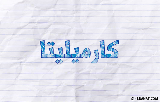 إسم كارميليتا مكتوب بورقة