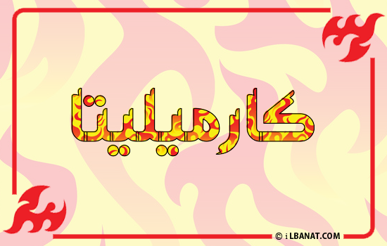 إسم كارميليتا مكتوب بالنار