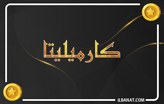 إسم كارميليتا مكتوب بالذهب