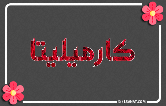إسم كارميليتا مكتوب بورود حمراء