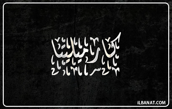 إسم كارميليتا مكتوب بالخط الديواني