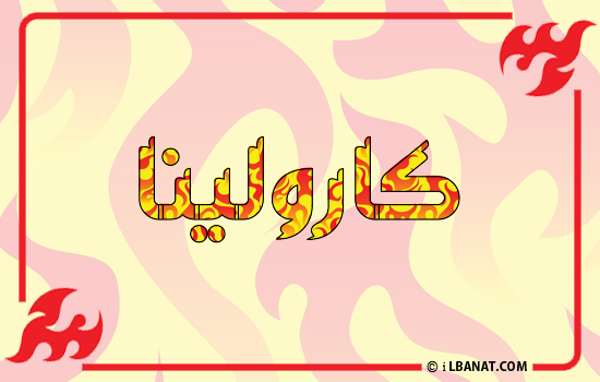 إسم كارولينا مكتوب بالنار