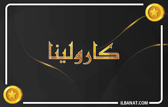 إسم كارولينا مكتوب بالذهب