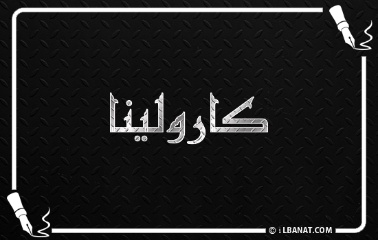 إسم كارولينا مكتوب بالخط الكوفي