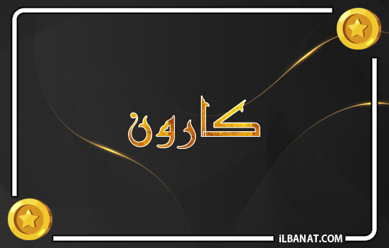إسم كارون مكتوب بالذهب