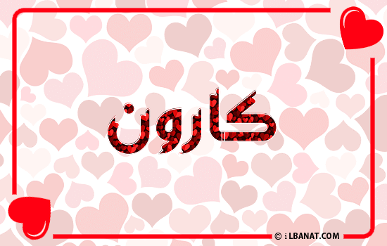 إسم كارون مكتوب بقلوب حمراء