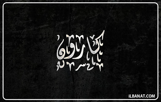 إسم كارون مكتوب بالخط الديواني