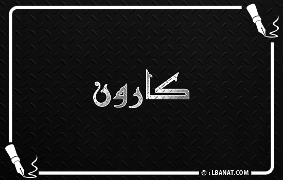 إسم كارون مكتوب بالخط الكوفي
