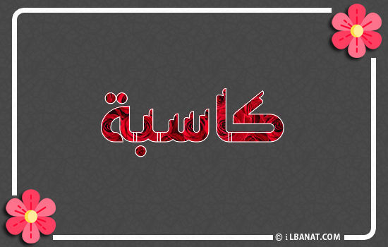إسم كاسبة مكتوب بورود حمراء