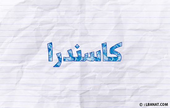 إسم كاسندرا مكتوب بورقة