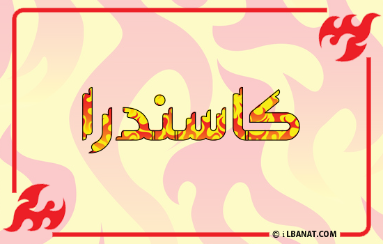 إسم كاسندرا مكتوب بالنار