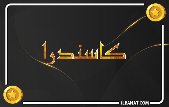 إسم كاسندرا مكتوب بالذهب