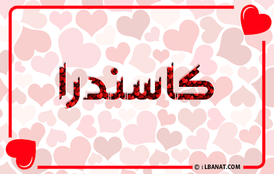 إسم كاسندرا مكتوب بقلوب حمراء