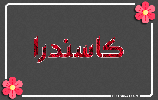 إسم كاسندرا مكتوب بورود حمراء