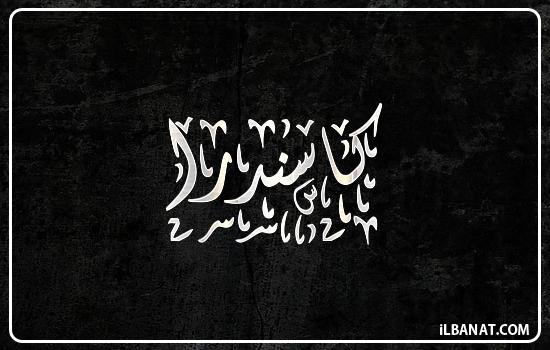 إسم كاسندرا مكتوب بالخط الديواني