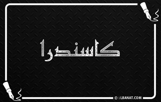 إسم كاسندرا مكتوب بالخط الكوفي