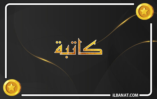 إسم كاتبة مكتوب بالذهب