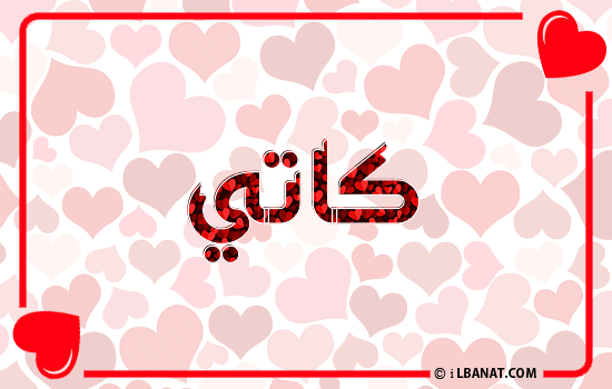 إسم كاتي مكتوب بقلوب حمراء